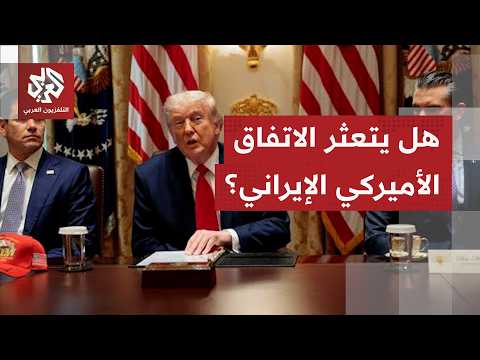 أجواء من الشك تخيم على اتفاق طهران وواشنطن