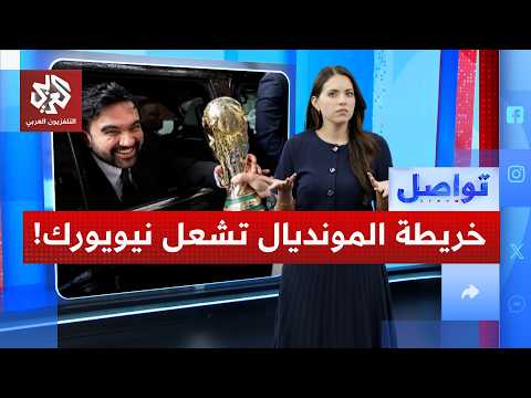 صعود "مصر وفلسطين المصغرتين" يفجر غضباً إسرائيلياً في نيويورك!
