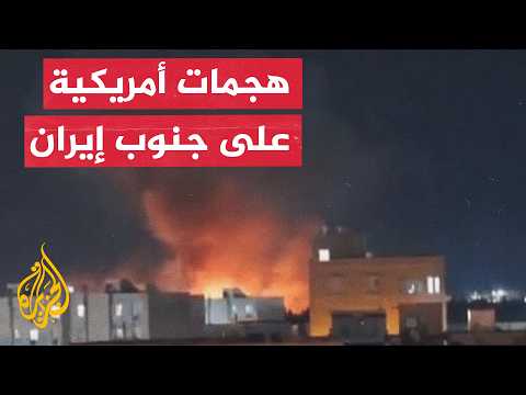 هجمات أمريكية تستهدف جنوب إيران وطهران تتعهد بالرد