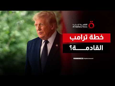 سيناريوهات مواجهة ممرات الطاقة.. هل تتجه واشنطن وطهران نحو نقطة اللارجوع؟