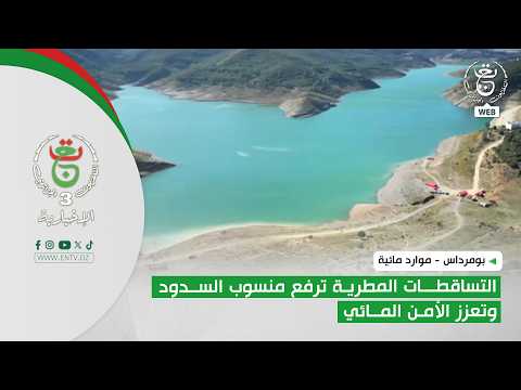 بومرداس - موارد مائية | التساقطات المطرية ترفع منسوب السدود وتعزز الأمن المائي