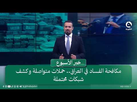 مكافحة الفساد في العراق.. حملات متواصلة وكشف شبكات محتملة | #خبر_الأسبوع مع سمير الهاشمي