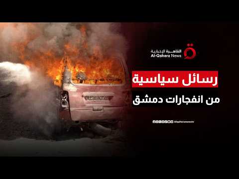 المستفيد من استهداف محيط إقامة ماكرون في دمشق؟..  وقراءة في دلالات التوقيت