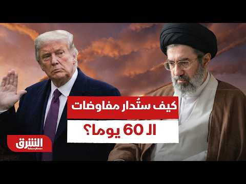 كيف ستُدار مفاوضات الـ 60 يوما؟