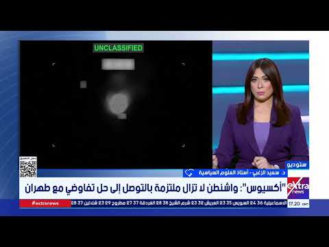د. سعيد الزغبي أستاذ العلوم السياسية: الولايات المتحدة تسعى لفرض شروطها في أي اتفاق نووي مع إيران