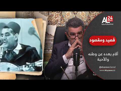 مهدي براشد: الشيخ محمد بن إسماعيل في قصيدته "الفراق" كان يحكي عن آلام بعده عن وطنه والأحبة