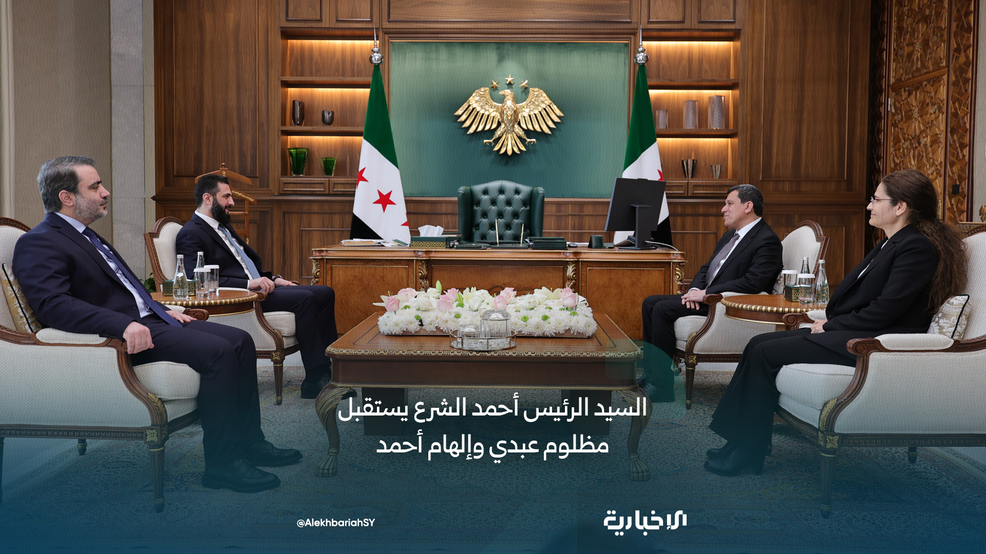 الشرع و الشيباني يستقبلان عبدي و أحمد في دمشق