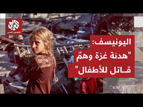 اليونيسيف تكشف عن واقع ميداني صعب واستمرار سقوط الأطفال في قطاع غزة ضحايا للعنف بشكل يومي