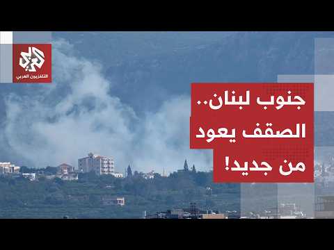 جنوب لبنان تحت نيران التصعيد الإسرائيلي.. مراسل العربي يرصد تطورات الوضع الميداني والسياسي