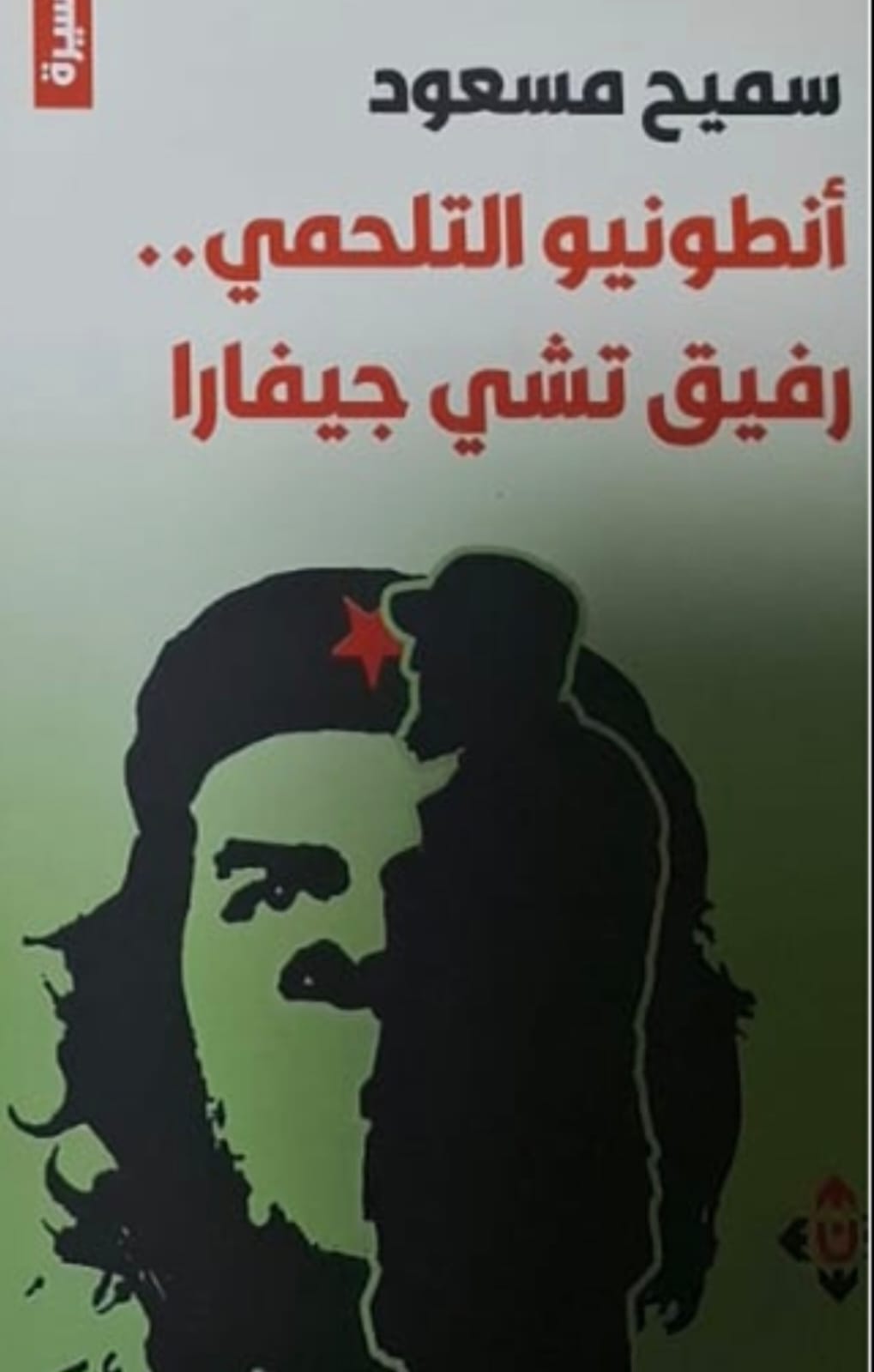 غاب البرقاوي حارس الذاكرة الحيفاوية