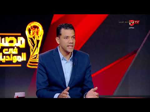 محمد الباز يفتح النار: على كل من هاجم المنتخب أن يعتذر فوراً بعد هذا الإنجاز! #مصر_في_المونديال