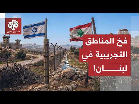 فخ "المناطق التجريبية"..  كيف تحاول إسرائيل استدراج الجيش اللبناني لصدام مباشر مع حزب الله؟
