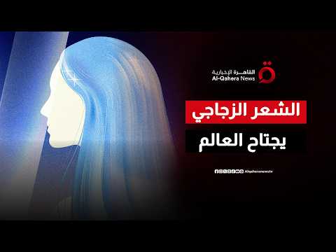 الهوس الكوري الجديد يجتاح العالم.. ما هو سر الشعر الزجاجي الذي غير مقاييس الجمال؟