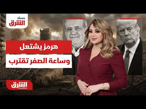ساعة الصفر: طهران تتحدى، وتلميحات أميركا بضربة مباغتة تُشعل هرمز!..مساء الشرق مع هديل عليان 8-7-2026