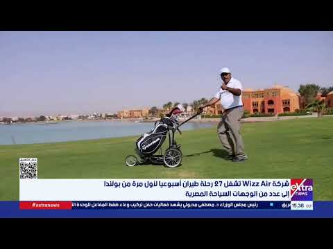 شركة Wizz Air تشغل 27 رحلة طيران أسبوعيا لأول مرة من بولندا إلى عدد من الوجهات السياحة المصرية