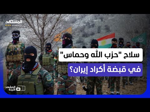 قنبلة سرية كشفها "الموساد" بالخطأ؟.. هل وصل السلاح المصادر إسرائيلياً إلى أكراد إيران؟