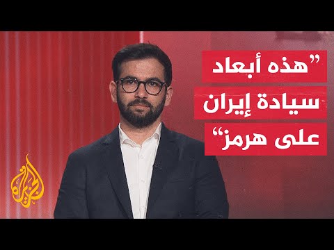 أكاديمي إيراني: التفاهم مع واشنطن أنهى حربا إقليمية والمضيق كان مغلقا قبلها