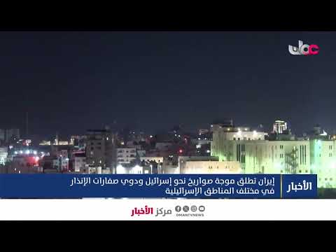 إيران تطلق موجة صواريخ نحو إسرائيل ودوي صفارات الإنذار في مختلف المناطق الإسرائيلية.