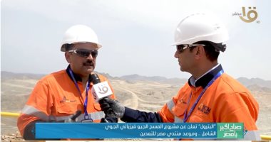 رئيس هيئة الثروة المعدنية لصباح الخير يا مصر: توقيع عقد أول مسح جوى منذ 42 عاما