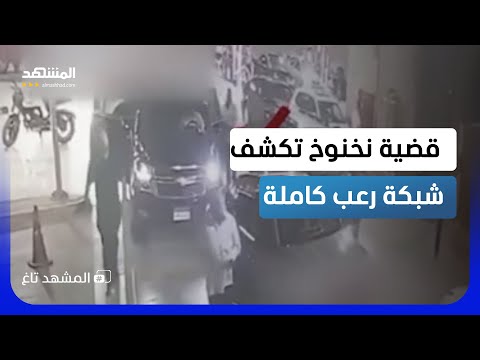 تسجيلات تعذيب وخطف وحيازة أسلحة وآثار.. المستور في قضية نخنوخ تكشفها النيابة العامة