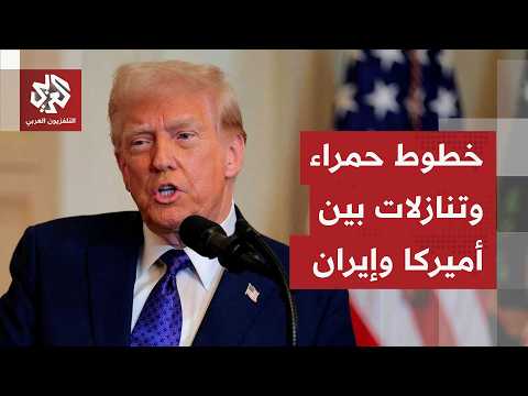 اتفاق الخطوط الحمراء.. تسريبات متضاربة عن تنازلات أميركية إيرانية لإنهاء الحرب