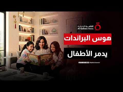 براءة الأطفال في خطر.. جيل “التيك توك” يقع في فخ المظاهر والتباهي