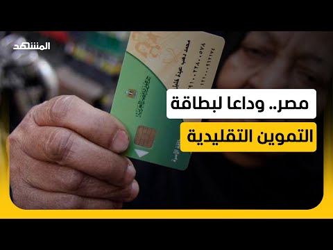 كاش بدل التموين.. هل ينجح الدعم النقدي في إنقاذ جيوب المصريين؟