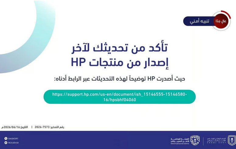 تحذير من المركز الوطني للأمن السيبراني بشأن ثغرات في منتجات HP