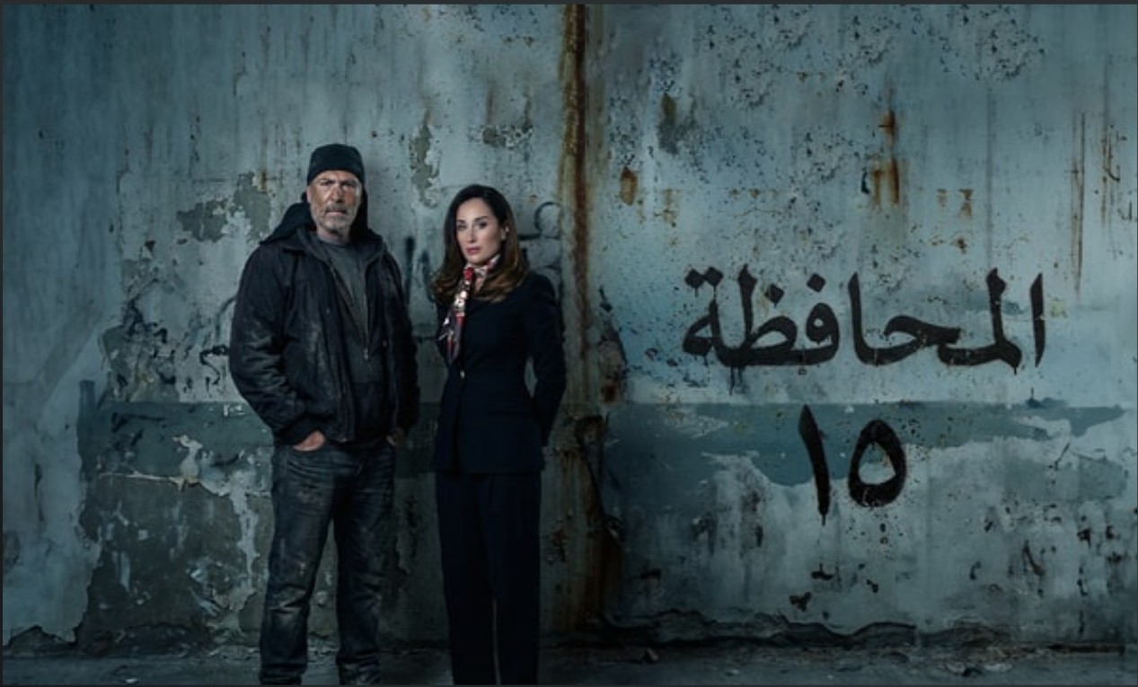 مسلسل "المحافظة 15".. من حق ذوي المفقودين معرفة مصيرهم وتاريخ وفاتهم