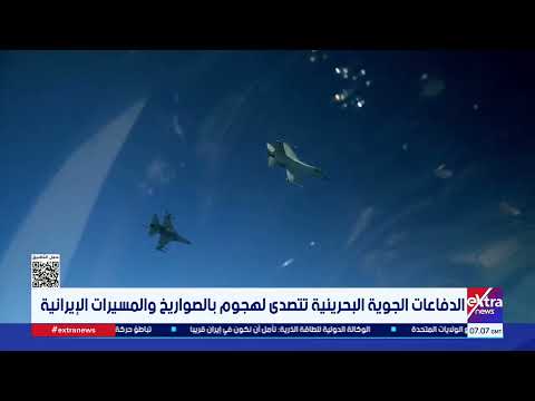 الدفاعات الجوية البحرينية تتصدى لهجوم بالصواريخ والمسيرات الإيرانية