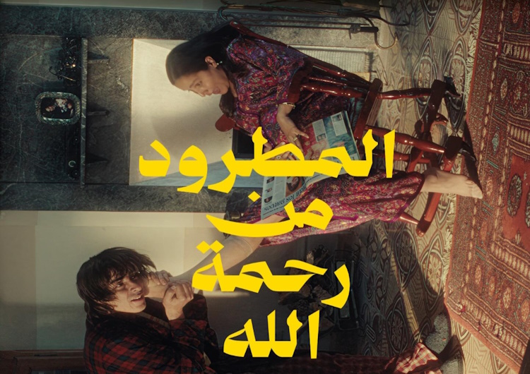 الجدل حول الفيلم المغربي “المطرود من رحمة الله” يصل إلى القضاء- (تدوينات)