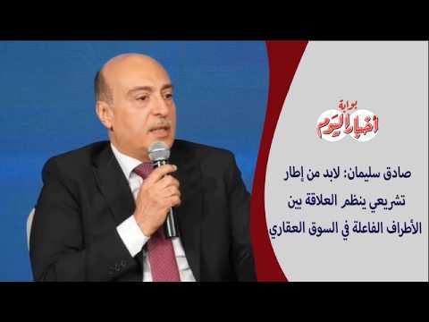 صادق سليمان: لابد من إطار تشريعي ينظم العلاقة بين الأطراف الفاعلة في السوق العقاري