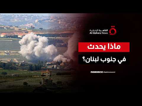 أمر من واشنطن.. كواليس الضغط الأمريكي لإنهاء الملف اللبناني وتثبيت التهدئة