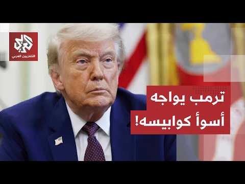 انقلاب المزاج الأمريكي.. هكذا تحولت حرب إيران من "فرصة سياسية" إلى كابوس مرعب يهدد ترامب