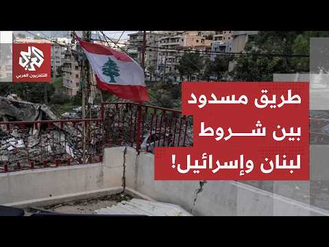 لبنان يتمسك بانسحاب إسرائيل، نتنياهو يشترط نزع سلاح حزب الله والمناطق التجريبية في قلب النقاشات