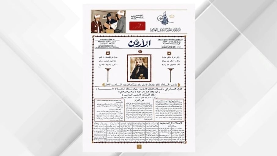 التوثيق الملكي يصدر نشرة توثيقية خاصة بمناسبة عيد الاستقلال ال...