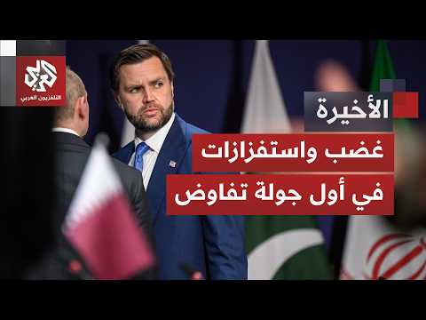 غضب إيراني واستفزازات أميركية.. ما خفايا جولة مفاوضات سويسرا والملفات التي ناقشتها؟