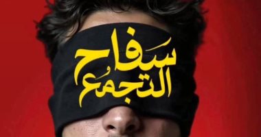 سفاح التجمع يحقق نصف مليون جنيه بدور العرض قبل سحبه من السينمات