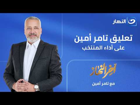 آخر النهار | حلقة الثلاثاء 7 يونيو 2026 | تعليق تامر أمين على أداء المنتخب