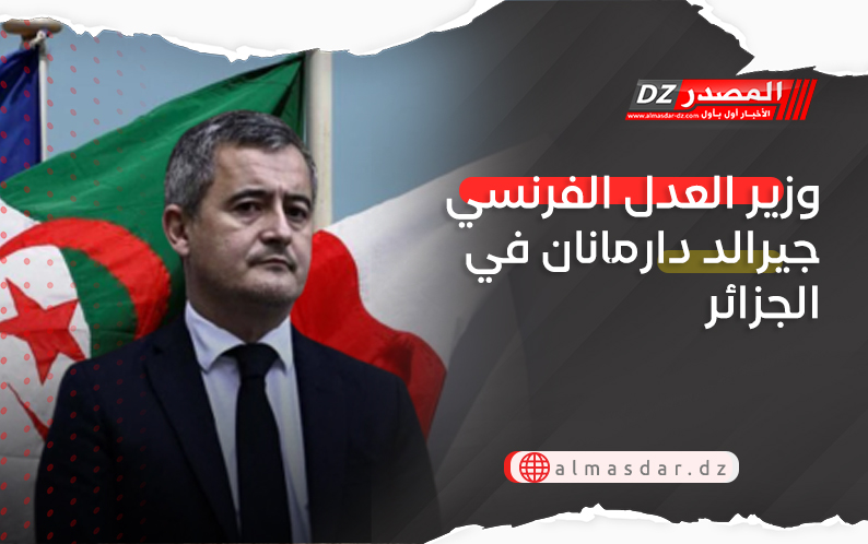 وزير العدل الفرنسي جيرالد دارمانان في الجزائر