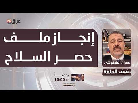 الكركوشي : الحكومة والفصائل تحتاجان إلى وقت طويل لإنجاز ملف حصر السلاح بيد الدولة بشكل كامل
