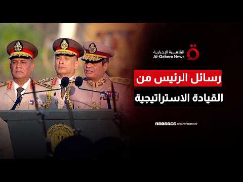 حفظ الله مصر وشعبها.. شاهد الكلمة الكاملة للرئيس المصري في افتتاح مقر القيادة الاستراتيجية للدولة
