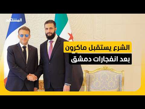 الرئاسة الفرنسية تؤكد ان ماكرون لم يسمع أي انفجارات