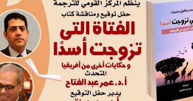 القومي للترجمة يناقش الفتاة التي تزوجت أسدًا وحكايات أخرى من إفريقيا