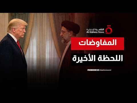 سباق بين الدبلوماسية والصراع.. هل تنجح واشنطن وطهران في تجاوز العقبات الأخيرة؟