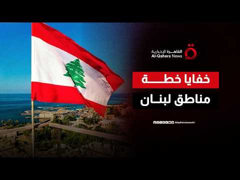 ماذا تخفي واشنطن وإسرائيل وراء مقترح اختبار السيطرة العسكرية بجنوب لبنان؟