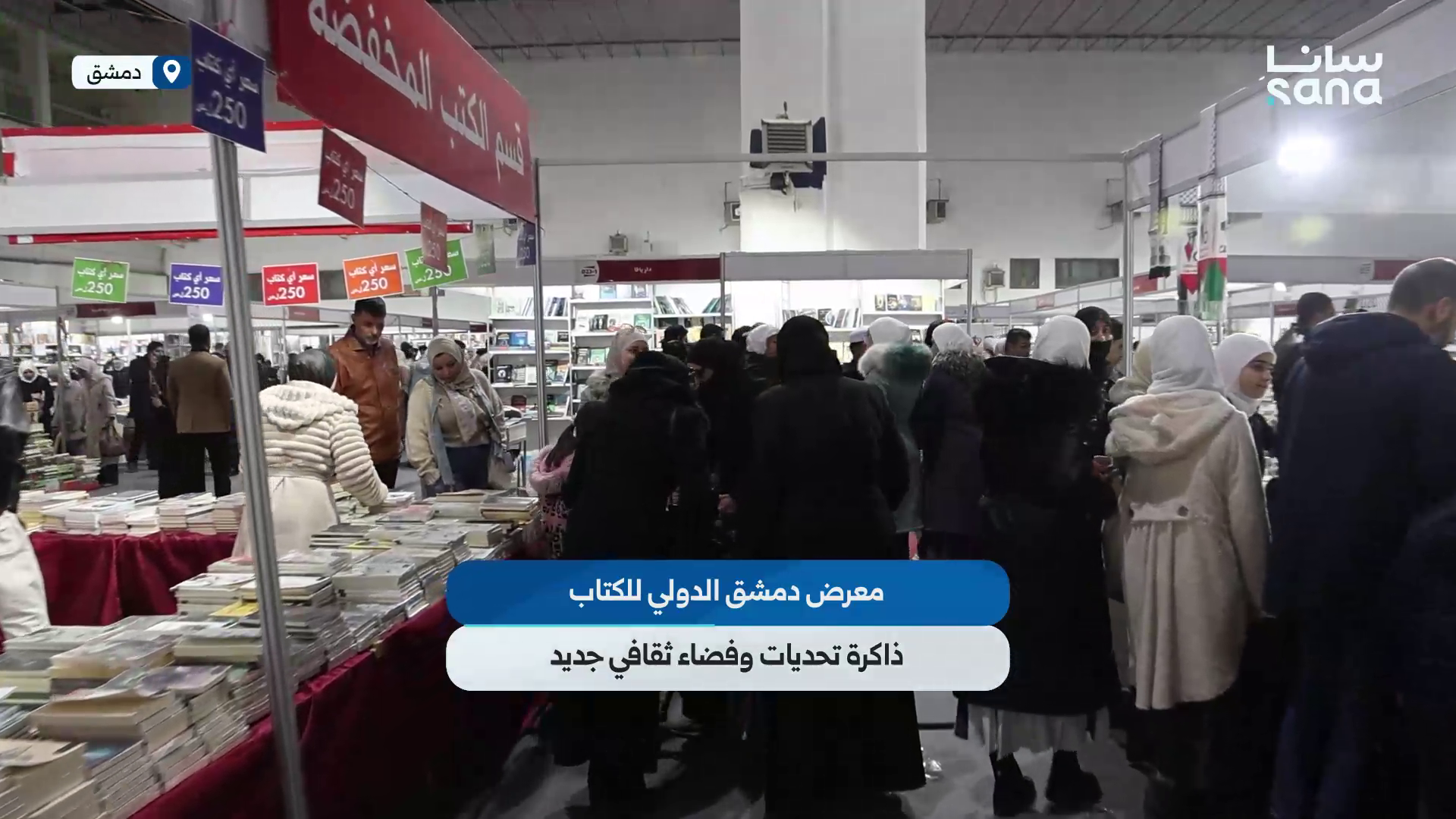 معرض دمشق الدولي للكتاب.. ذاكرة تحديات وفضاء ثقافي جديد