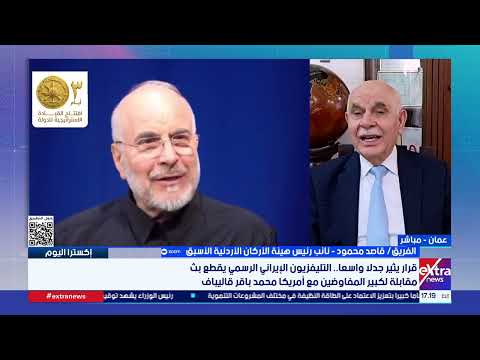 المرشد وحده يرسم الخطوط الحمراء..نائب رئيس هيئة الأركان الأردنية الأسبق يشرح خريطة المشهد داخل إيران