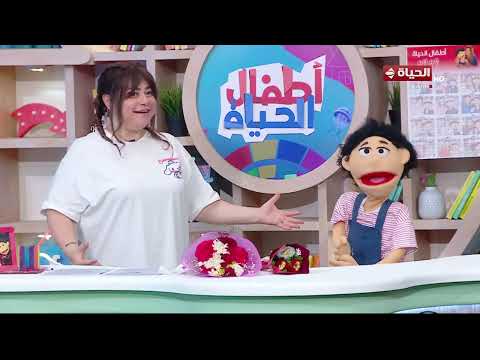 أطفال الحياة - لو طفلك بيحب العزلة إعرفي تعملي معاه إيه من ماما سلمى