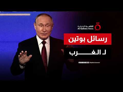ماذا يخطط الدب الروسي؟.. أسرار رسائل بوتين التي زلزلت الغرب في سانت بطرسبرج